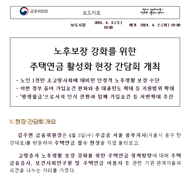 노후보장 강화를 위한 주택연금 활성화 현장 간담회 개최