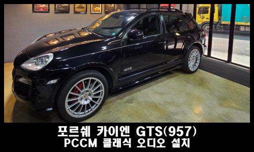 포르쉐 카이엔 GTS 957 클래식 오디오 PCCM 설치