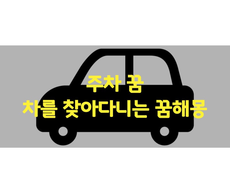 주차한 차를 찾아다니는 꿈, 차를 찾아 헤매는 꿈, 차를 잃어버리는 꿈, 자동차를 찾는 꿈해....