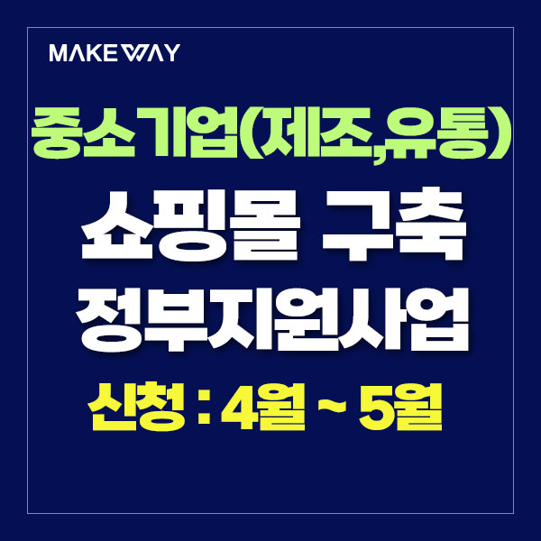  [중소벤처기업부] 2024년 중소기업 마케팅 지원사업 공고_자사몰구축정부지원