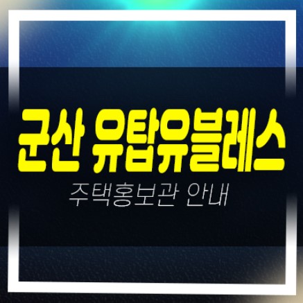  04-03 은파호수공원 유탑유블레스 군산 미룡동 아파트 전세대출 및 분양가 모델하우스 방문예약