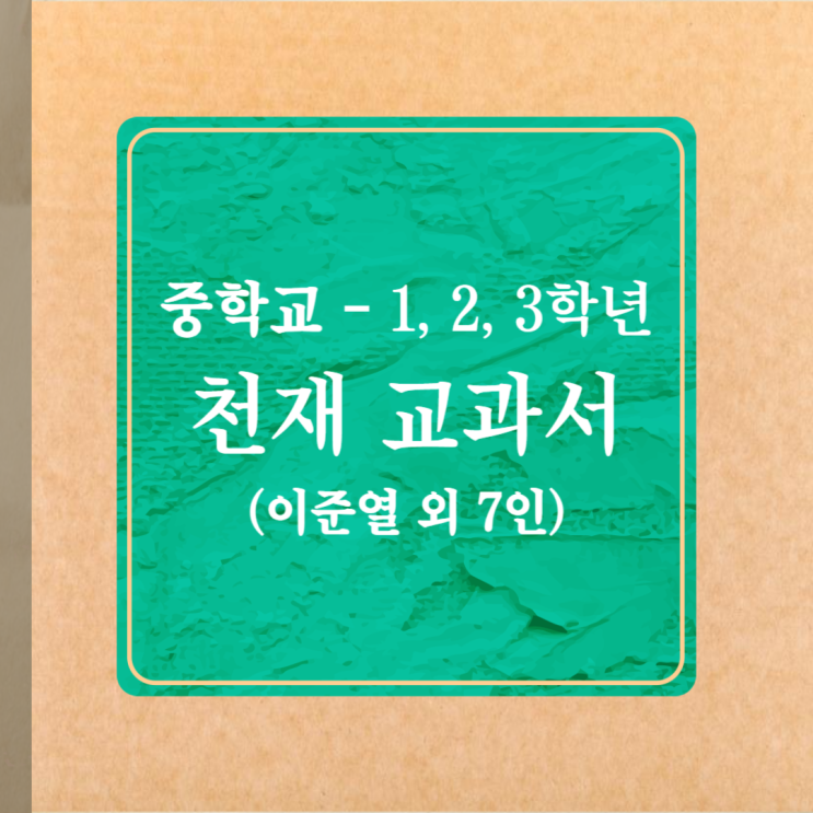 천재교과서 - 중학생 수학(이준열 외 7인) 고등학교 입학 전 필수 중학교 수학 과정 천재교과서 - 중학생 수학(이준열 외 7인) 고등학교 입학 전 필수 중학교 수학 과정
