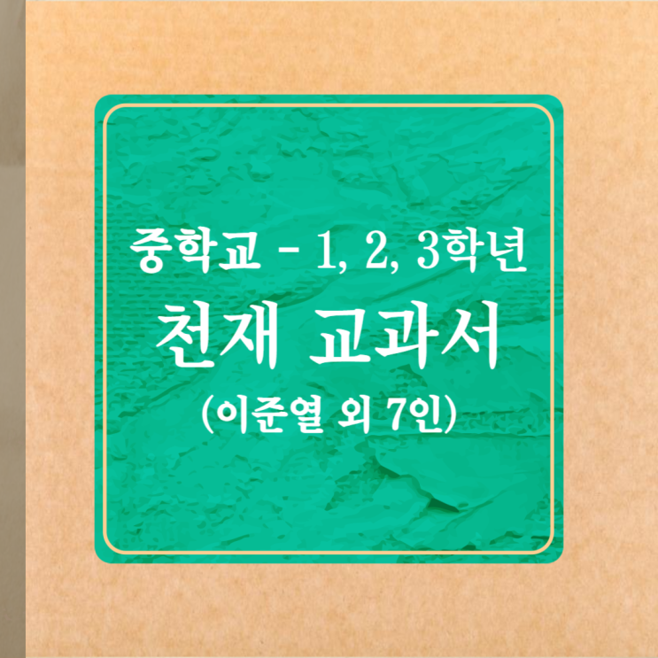 천재교과서 - 중학생 수학(이준열 외 7인) 고등학교 입학 전 필수 중학교 수학 과정