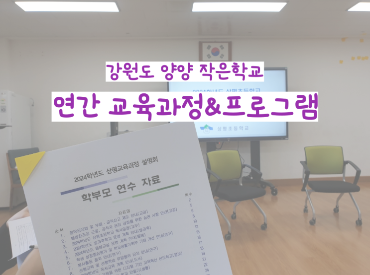  양양 작은학교 교육과정 설명회 [농촌유학/시골유학/작은학교 프로그램]