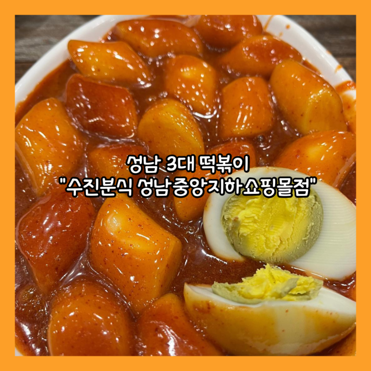  [성남] 수진역 성남 3대 떡볶이 또또또간집 "수진분식 성남중앙지하쇼핑몰점" 내돈내산