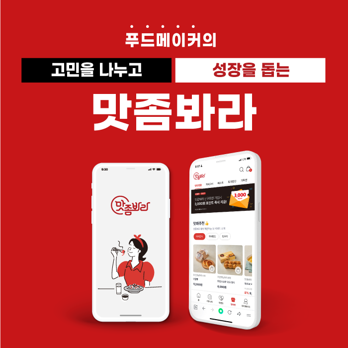  주식회사 딜라, 누구나 HMR 셰프 되는 플랫폼, 맛좀봐라[동아일보 기사]