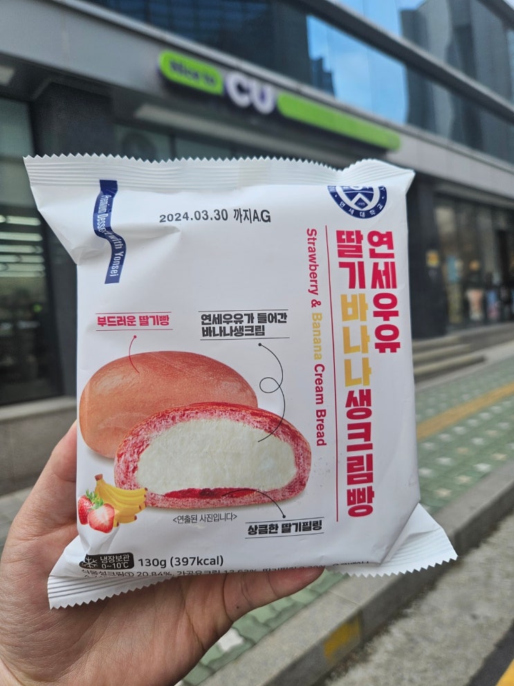 [가시 Food실록] CU 디저트 연세 우유 딸기 바나나 생크림 빵 내돈내산 리뷰