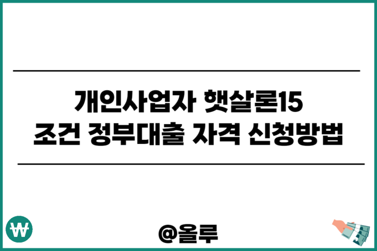  개인사업자 햇살론15 조건 정부대출 자격 신청방법