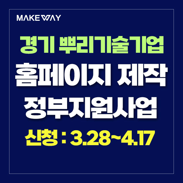  [경기도경제과학진흥원] 2024년 뿌리기업 경쟁력 강화 지원사업 참여기업 모집 공고_홈페이지제작정부지원