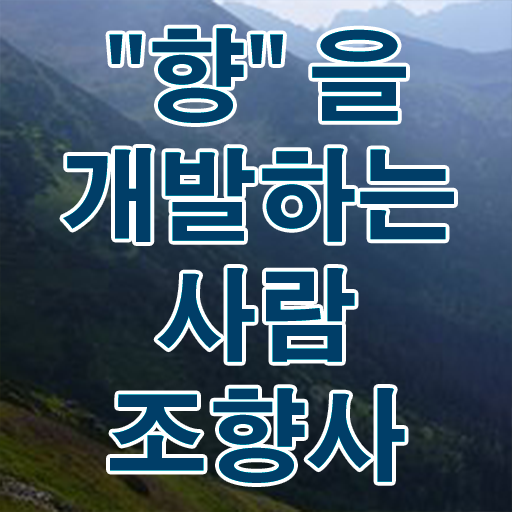 광주 향수 만들기 , 조향사 자격증 취득한 노하우 정보 모두 드려요