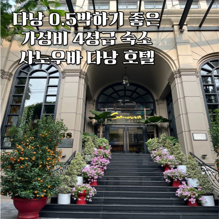  다낭 0.5박 레이트 체크아웃 가능한 가성비 4성급 호텔 - 사노우바 다낭 호텔 추천
