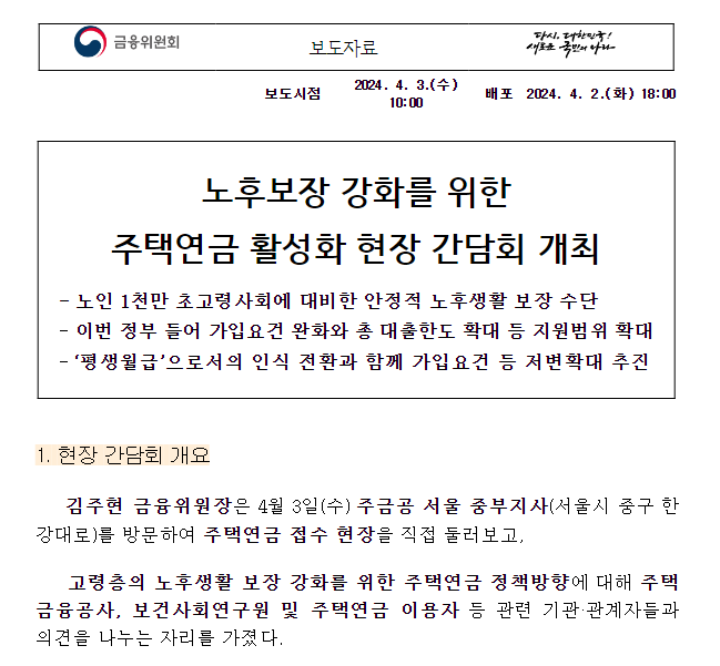 노후보장 강화를 위한 주택연금 활성화 현장 간담회 개최, 노인 1천만 초고령사회에 대비한 안정적 노후생활 보장 수단 노후보장 강화를 위한 주택연금 활성화 현장 간담회 개최, 노인 1천만 초고령사회에 대비한 안정적 노후생활 보장 수단