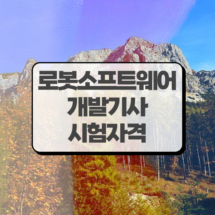 로봇소프트웨어개발기사 자격 로봇소프트웨어개발기사 자격증 취득 비전공자라면 이렇게 하세요