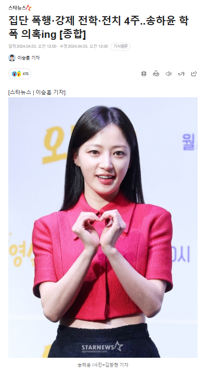 집단 폭행·강제 전학·<b>전치 4주</b>..<b>송하윤</b> 학폭 의혹ing [종합]