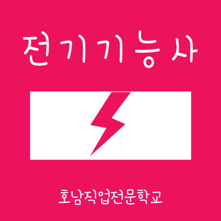  전기기능사 - 자격증 취득 정보 & 전기분야 취업