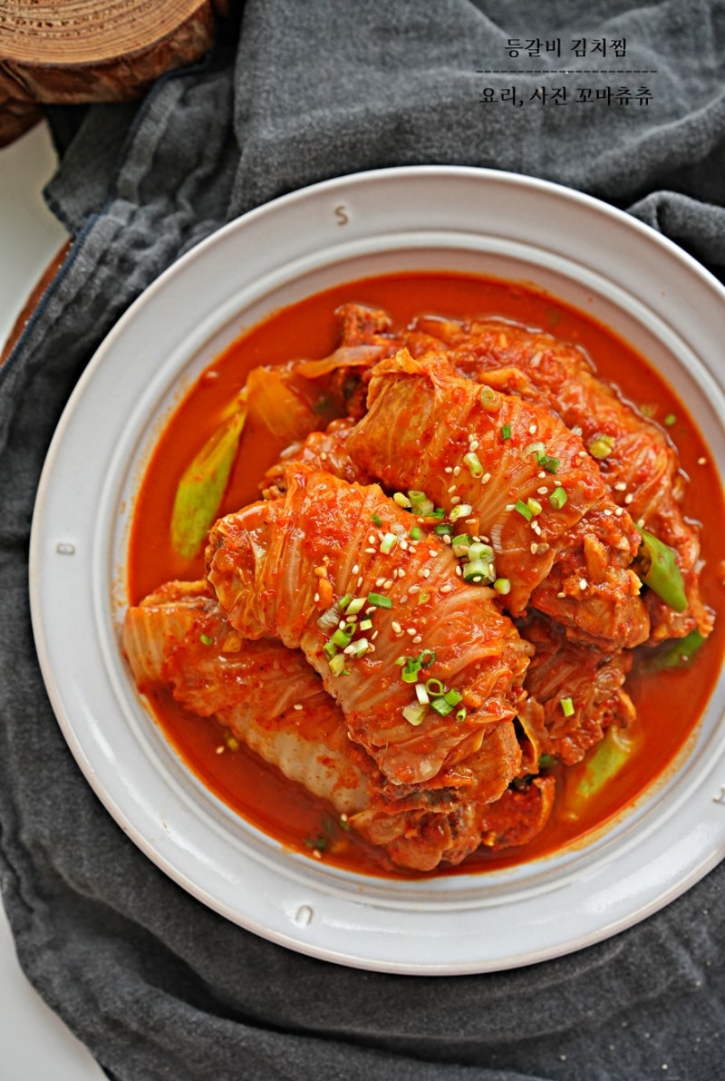 등갈비 김치찜 레시피 묵은지 돼지고기 김치찜 만들기 묵은지등갈비찜