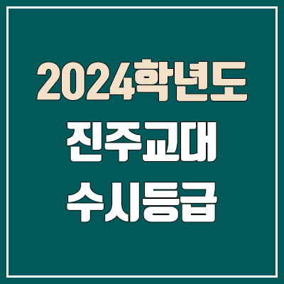 진주교대 수시등급 (2024, 예비번호, 진주교육대학교 커트라인)