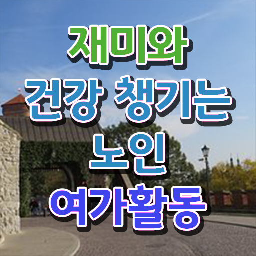  노인여가활동 지도사 , 노인여가활동지도사 자격증 온라인 독학 요약