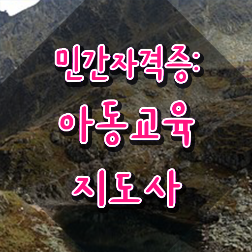  아동교육지도사1급 , 아동교육지도사 자격증 응시자격 없이 공부하고 통과했던 과정 , 이후 전망과 취업 방법