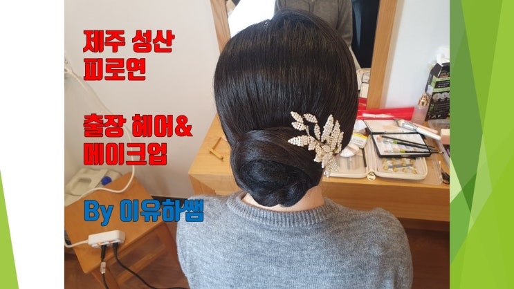  제주성산 피로연 출장헤어메이크업 소개