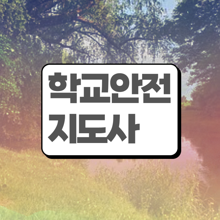  학교안전지도사 취업 , 학교안전지도사 자격증 온라인 단기로 합격 비법 확인