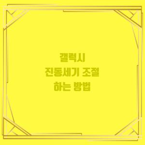  갤럭시 진동세기 조절 하는 방법