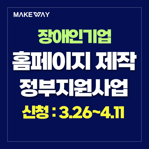  [장애인기업종합지원센터] 2024년 장애인기업 판로지원사업(인증 및 마케팅) 참여기업 모집 공고_홈페이지제작정부지원
