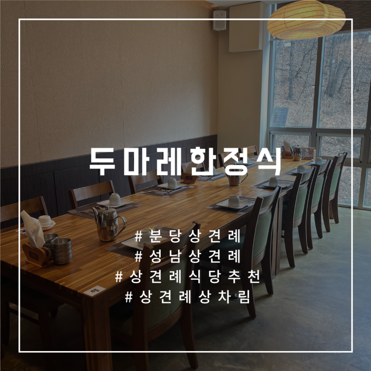  W.21 [구미동 두마레한정식] 성남/분당 상견례 후기(상견례메뉴/가격/주차/선물/상견례꿀팁)