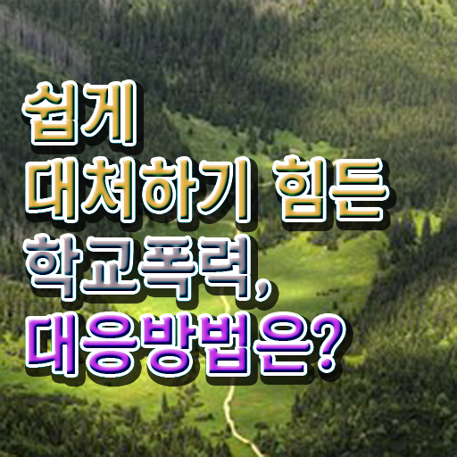  학교폭력 예방교육 자료 , 아동폭력예방상담사 자격증 활용 방법과 전망 정리