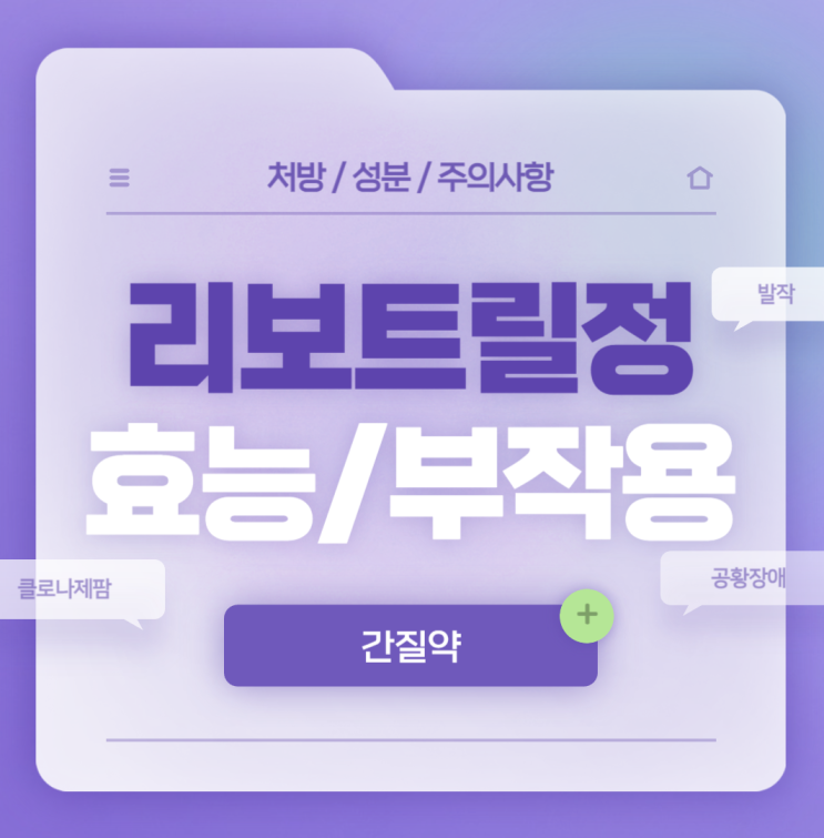  공황장애 약 : 리보트릴정 0.5mg 효능 및 부작용 【#불면증 #수면 #과다복용 #금단 #처방 #단약 #이비인후과 #클로나제팜 #리보트릴】