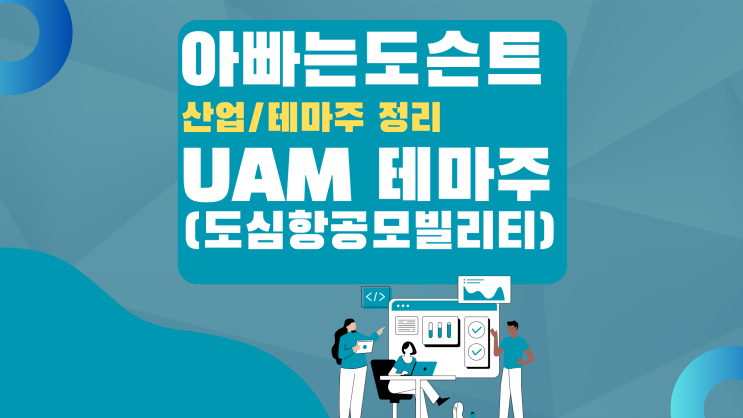  [테마 종목]UAM(도심항공모빌리티) 테마주(관련주)
