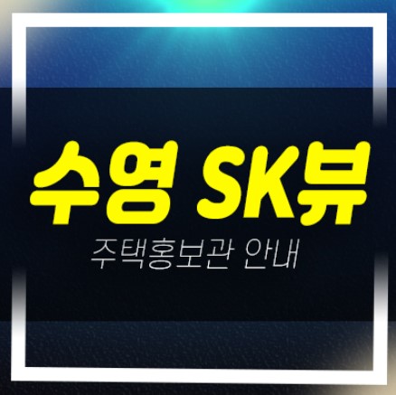  04-03 부산 수영 SK뷰 임대동 신축아파트 즉시입주 대출 및 실거주 샘플하우스 현장방문