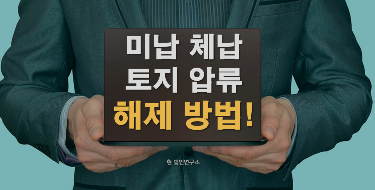  국세 양도세 미납 체납 토지 압류 해제 가능할까?