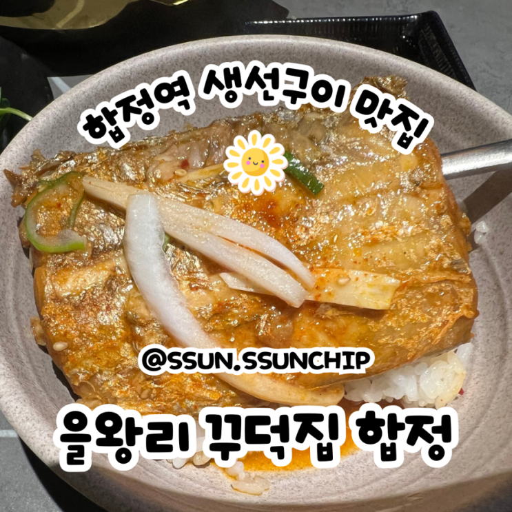  합정역맛집 딜라이트 스퀘어 을왕리꾸덕집 생선구이 먹으러 가자.