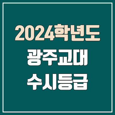 광주교대 수시등급 (2024, 예비번호, 광주교육대학교 커트라인)
