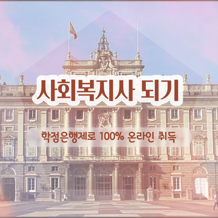  사회복지공무원조건 사회복지사 자격증 학은제 활용하여 취득한 방법 연봉, 취업정보 추천합니다