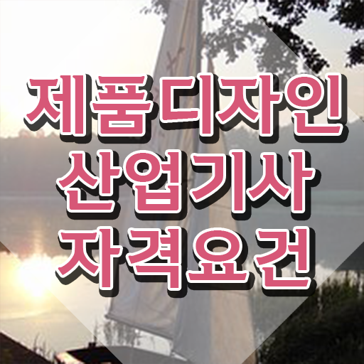  제품디자인산업기사 필기 시간 제품디자인산업기사 자격증 취득 준비방법 알아볼게요