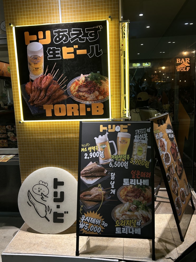  합정역 술집 추천, 가성비 좋은 이자카야 토리비