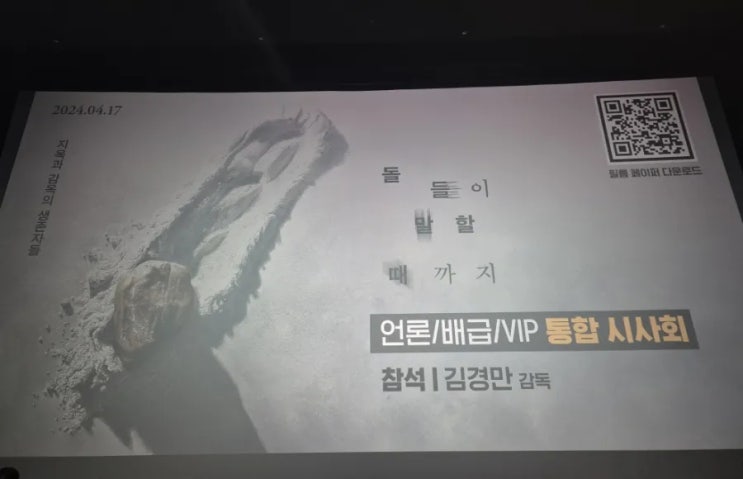 <돌들이 말할 때까지> 4.3 인디스페이스 GV 정리(김경만 감독) - 최초의 4.3 수형인 영화 <돌들이 말할 때까지> 4.3 인디스페이스 GV 정리(김경만 감독) - 최초의 4.3 수형인 영화