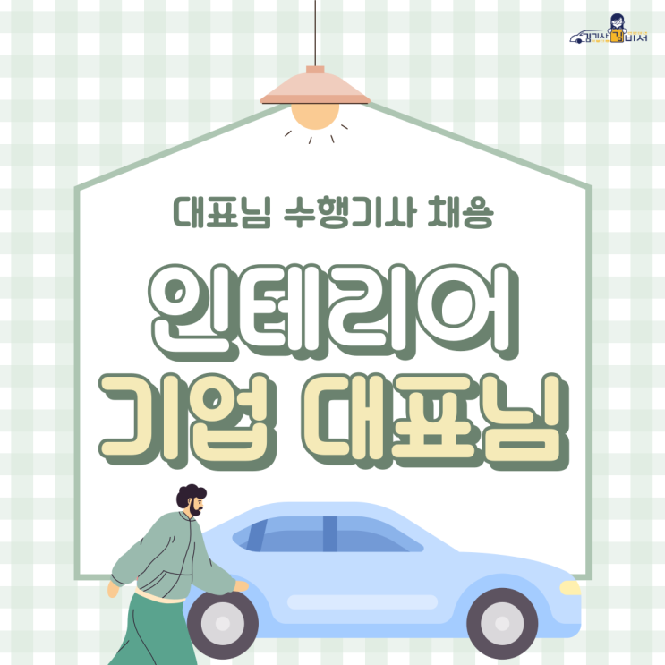  [차고지:서울 홍제동]인테리어기업 대표님 수행기사 채용