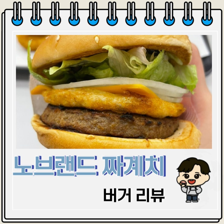 가성비 노브랜드버거 짜계치 버거 리뷰