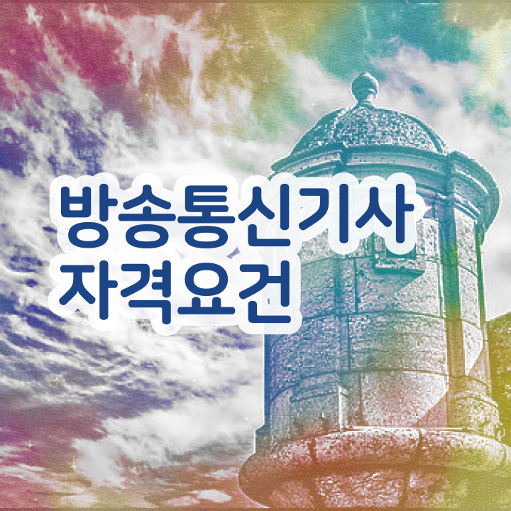  방송통신기사필기 방송통신기사 자격증 취득 정보를 알고싶다면