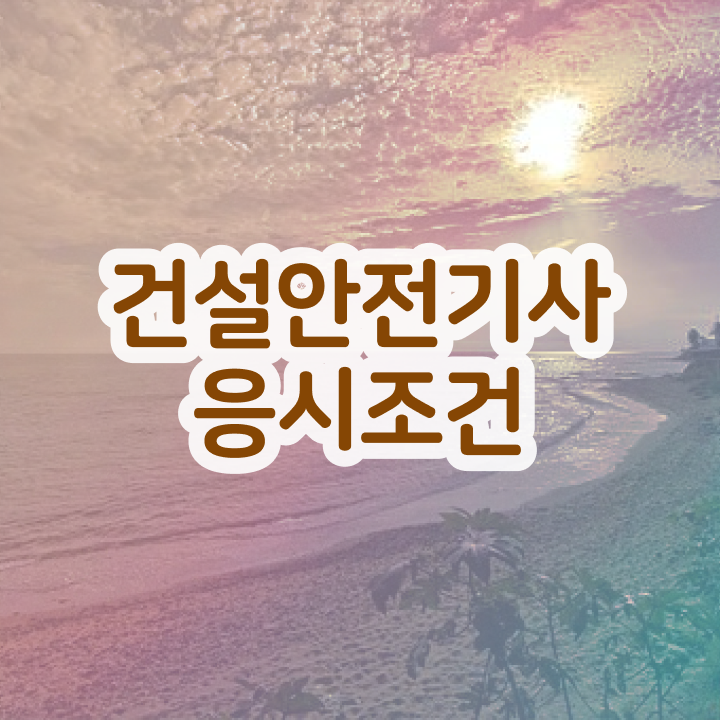  2024건설안전기사 건설안전기사 혜택 정리 4달만에 준비하는 법