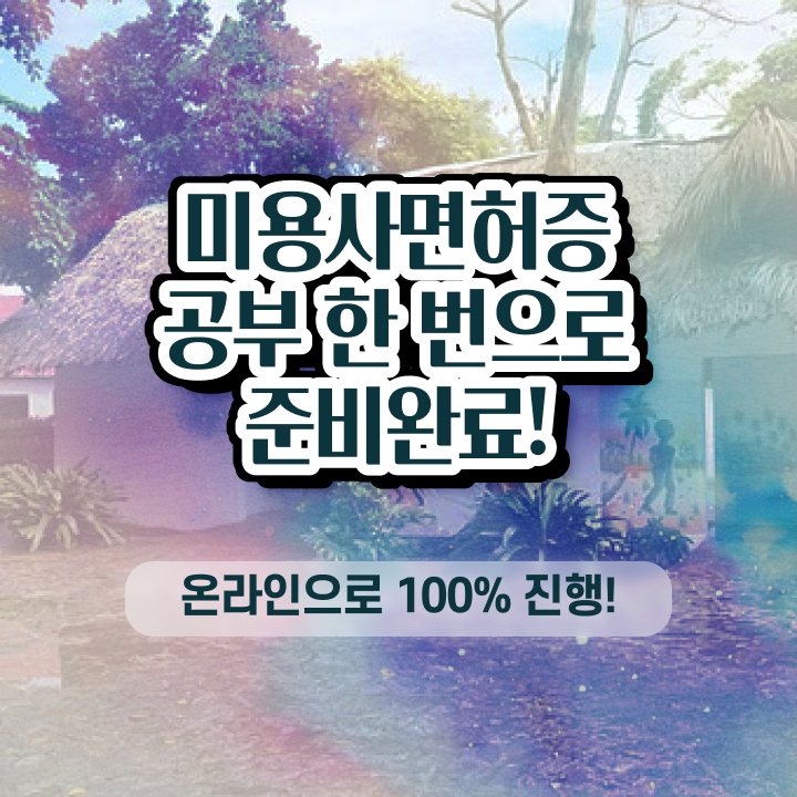  사이버 미용학과 , 국가미용자격증 ~ 역할과 하는일 정보를 알고싶다면