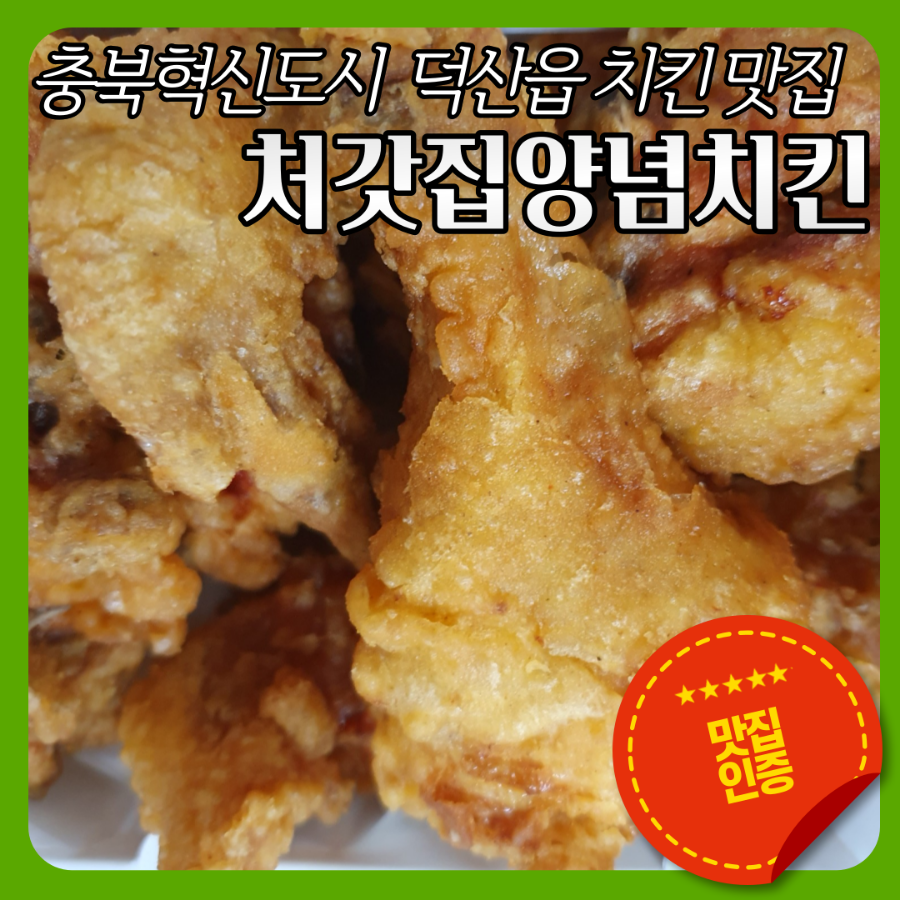 처갓집양념치킨 충북덕산점 사진 1