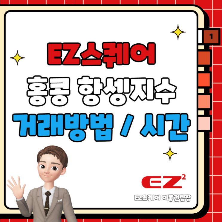  항셍지수 선물 거래방법 정확하게 알아보기