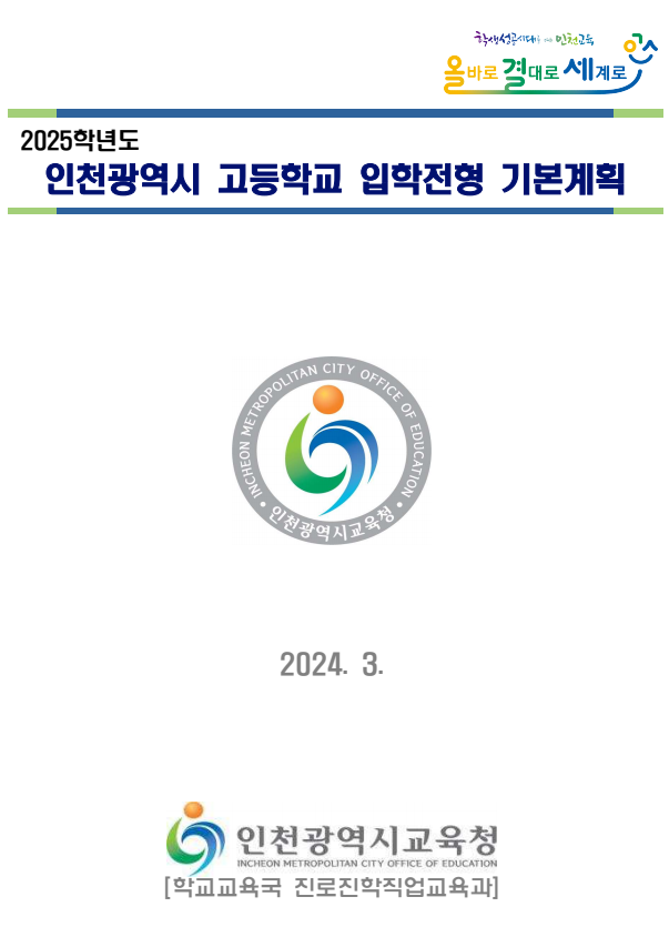  2025 전국 고입전형 기본계획 : 인천시 위주