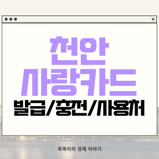  천안사랑카드 발급 충전 사용처