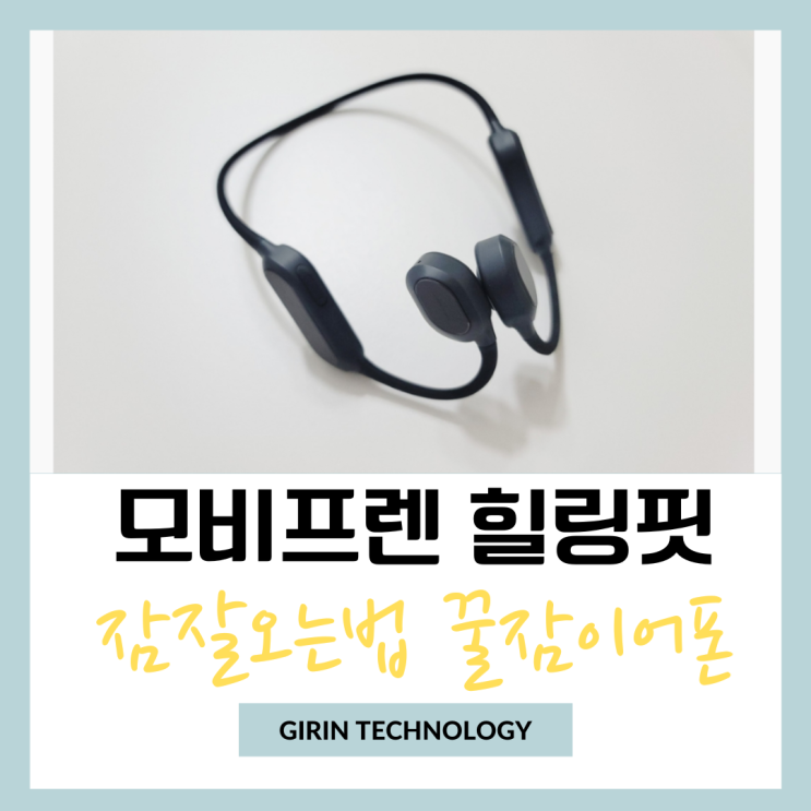  잠잘오는법 그 비밀은 꿀잠 이어폰 모비프렌 힐링핏