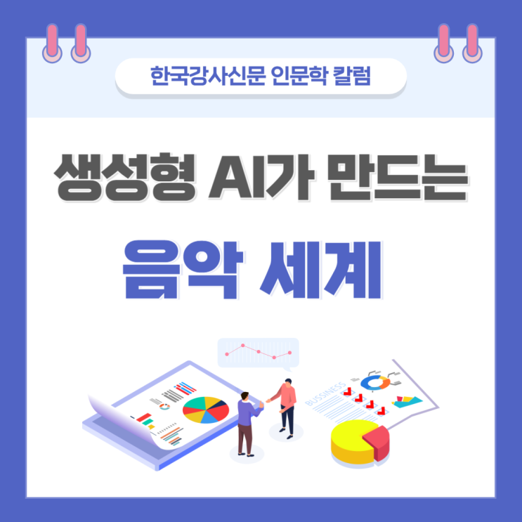  생성형 AI가 만드는 음악 세계 [윤성희 칼럼니스트의 인문학 이야기 / 한국강사신문 / 음악 인문학]